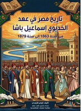 تاريخ مصر في عهد الخديوي إسماعيل باشا