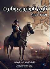 تاريخ نابوليون بونابرت