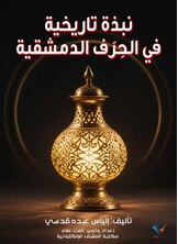 نبذة تاريخية في الحِرَف الدمشقية