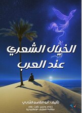 الخيال الشعري عند العرب