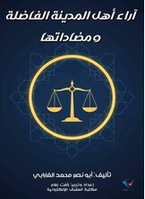 آراء أهل المدينة الفاضلة ومضاداتها