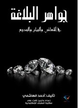 جواهر البلاغة