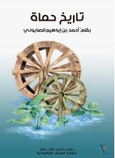 تاريخ حماة