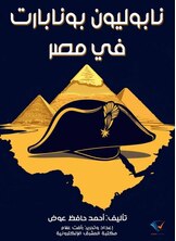 نابوليون بونابارت في مصر