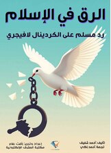الرق في الإسلام