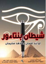شيطان بنتاءور