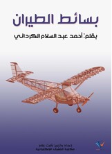 بسائط الطيران