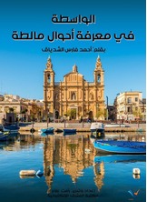 الواسطة في معرفة أحوال مالطة