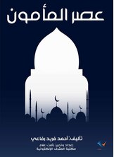 عصر المأمون