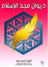 ديوان مجد الإسلام