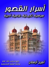 أسرار القصور