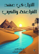 النيل في عهد الفراعنة والعرب