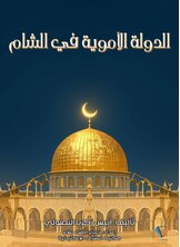 الدولة الأموية في الشام