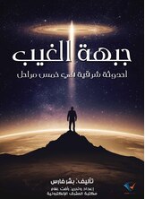 جبهة الغيب