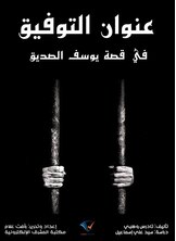 عنوان التوفيق في قصة يوسف الصديق