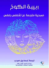 ربيبة الكوخ