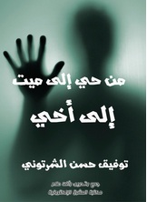 من حي إلى ميت