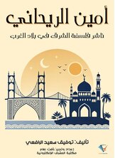 أمين الريحاني