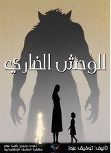 الوحش الضاري
