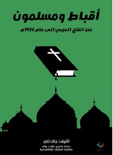 أقباط ومسلمون