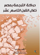 حركة الترجمة بمصر خلال القرن التاسع عشر