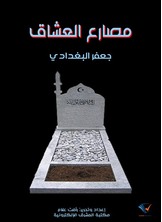 مصارع العشاق
