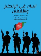 البيان في الإنجليز والأفغان