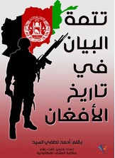 تتمة البيان في تاريخ الأفغان