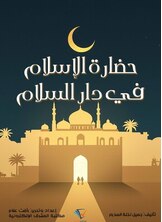 حضارة الإسلام في دار السلام