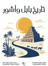 تاريخ بابل وآشور