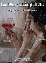 تلك الدار عشقت سكناها