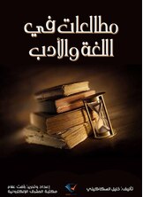 مطالعات في اللغة والأدب