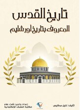 تاريخ القدس
