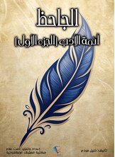 الجاحظ