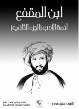 ابن المقفع