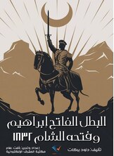 البطل الفاتح إبراهيم وفتحه الشام ١٨٣٢