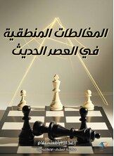 المغالطات المنطقية في العصر الحديث