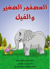 العصفور الصغير والفيل
