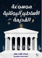 موسوعة الأساطير اليونانية القديمة