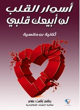 أسوار القلب ولن أبيع قلبي
