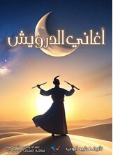 أغاني الدرويش