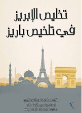 تخليص الإبريز في تلخيص باريز