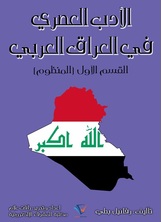 الأدب العصري في العراق العربي