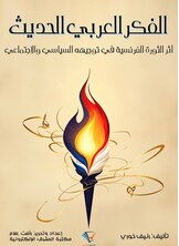 الفكر العربي الحديث