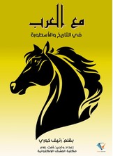 مع العرب