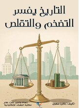 التاريخ يفسر التضخم والتقلص