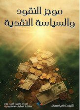موجز النقود والسياسة النقدية