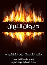 ديوان النيران