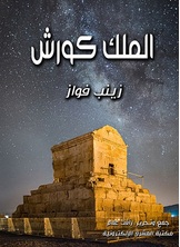 الملك كورش