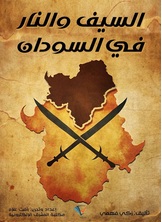 السيف والنار في السودان